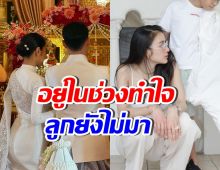 ส่งกำลังใจ ดาราสาวดัง สภาพจิตใจไม่ค่อยดี หลังตรวจพบท้องลม