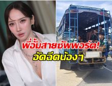 นางฟ้าตัวจริง! เปิดจำนวนเงิน อั้ม พัชราภา ช่วยอัดฉีดหมอนทองวิทยา