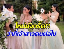กรี๊ดเเตกทั้งงาน! นางเอกเพื่อนซี้ ใหม่ คว้าช่อดอกไม้เจ้าสาวได้