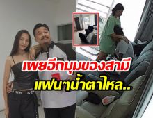 ภรรยาดิ๊ว-ซาบอล เผยอีกมุมที่หลายคนไม่รู้ สงสารสามีมาก