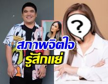 แจ็ค แฟนฉัน เผยสภาพจิตใจเธอคนนี้ เครียดเรื่องนานา