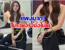 เเพงจนอยากกรี๊ด! ราคานาฬิกา เจนี่ อึ้งเเล้วอึ้งอีก