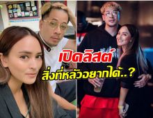 นานา เปย์สามีฉ่ำ เปิดลิสต์รายการ เวย์อยากได้อะไรจัดให้จุกๆ