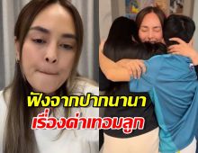 ฟังจากปาก! นานา ยันชัดเรื่องค่าเทอมลูก หลังโดนชาวเน็ตถามกลางไลฟ์
