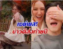 ว่าที่เจ้าบ่าวหล่อมาก! พระเอกหน้าตี๋ เซอร์ไพรส์ขอแฟนสาวแต่งงาน