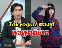 กรรชัย ฝากข้อความถึง Tokyogurl แนะตอนนี้ควรทำอะไร?