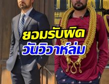 หนุ่มดังยอมรับแมนๆ ผิดเอง เผยสาเหตุไปไม่ถึงวันแต่ง