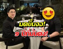 ไก่ ภาษิต ควงหวานใจสุดหล่อ ดินเนอร์หวานฉ่ำ รัก9ปีคือดีเวอร์