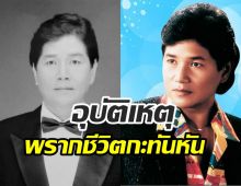 ข่าวเศร้า! ปิดตำนานนักร้องลูกกรุง เสียชีวิตในวัย 72 ปี