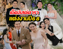 ปิดตำนานโสด! ส่อง 22 คู่รักดารา วิวาห์หวานปี 68