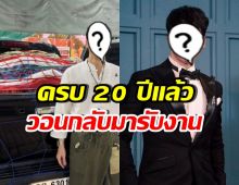 แฟนๆบ่น ดาราหนุ่มคนนี้หายไปนาน กลับมารับงานเถอะ!!