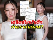 หลายคนผิดหวัง! คำตอบ นุ่น เคล็ดลับหน้าเด็ก ทัวร์ลงสนั่น