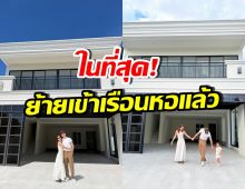 คู่รักมาราธอน ย้ายเข้าเรือนหอ ใช้ชีวิตอยู่ด้วยกันจริงๆแล้ว