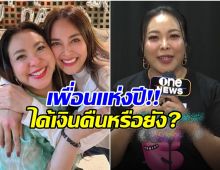 เพื่อนรักยืม 3 ล้าน ดาด้า อัปเดตได้เงินคือบ้างหรือยัง?