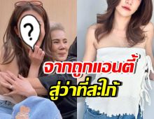 ดาราสาวดัง เคยโดนคุณแม่ว่าที่สามี แอนตี้ เพราะสาเหตุ...