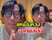 เปิดคลิปล่าสุด เบิร์ด ธงชัย แห่เป็นห่วง ทำไมพูดไม่ชัด!?