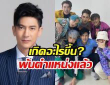 ติ๊ก เจษฎาภรณ์ แจงถูกถอดตำแหน่ง แต่ยังห่วง PROXIE