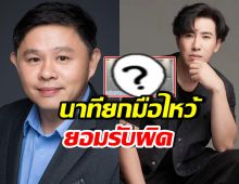 เปิดนาที ทนายแก้ว ยกมือขอโทษ หนุ่ม กรรชัย ทำไปเพราะอะไร?