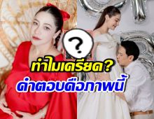 นาตาลี เปิดเหตุผลเครียด ขณะท้องใกล้คลอด ไม่แปลกใจถ้าหายไป