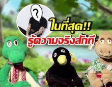 เจอแล้ว! เจ้าของเสียงเพลง เจ้าขุนทอง คือดาราสุดฮอตคนนี้