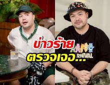 ส่งกำลังใจ โอ๊ต ปราโมทย์ เตรียมผ่าตัด หลังตรวจพบข่าวร้าย