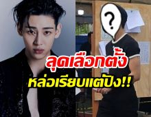 ชวนส่องภาพ แบมแบม ไปเลือกตั้ง ลุคนี้ออร่าอินเตอร์เวอร์