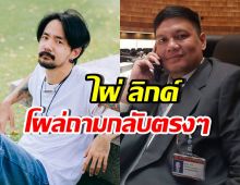 โพสต์เดียวสะเทือน จ๋าย ไททศมิตร พูดถึงสีเขียว ไผ่ ลิกค์ ไม่ปล่อยผ่าน