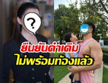 ดาราสาวดัง ยืนยันไม่พร้อมท้อง หลังสามีอ้อนอยากได้ลูก