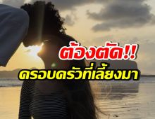 นักร้องหนุ่ม เจ็บ! ไม่คิดว่าการสร้างครอบครัว ต้องตัดครอบครัวที่โตมา