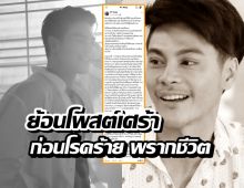 ย้อนโพสต์ แม็ค รชต ก่อนมะเร็งพรากชีวิต สู้จนนาทีสุดท้าย