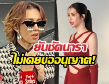 ดราม่าแรง! THE TAKE ซีซั่น 3 ส่อแวววุ่น? เต้ กันตนา ยันชัดนาราไม่เคยขออนุญาต!