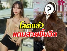 โอ้โหมาก ได๋ได๋ ธันย์ธนิดา จมูกใหม่ สวยขึ้นจนตะลึง