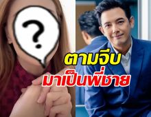 ดาราสาวยอมรับจีบนาน 6 ปี เพื่อให้ หนุ่ม ศรราม มาเป็นพี่ชาย