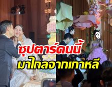 ซุปตาร์ดังโผล่ร้องเพลงอวยพร แทน-พราว แขกเซอร์ไพรส์ทั้งงาน