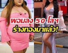 ขยี้ตารัวๆเปิดร่างใหม่ ดาราสาวคนดังผอมลง50โลฯสวยสับเวอร์ๆ