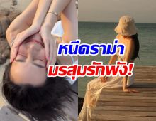 ดาราสาวให้ทะเลฮีลใจ กลับมายิ้มสดใส หลังวิวาห์ล่ม