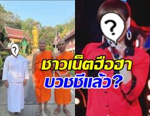 แฟนๆแตกตื่น นักร้องสาวดังซุ่มบวชชี ล่าสุดมีเฉลยแล้ว