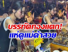 เเม่ค้าคนนี้หน้าคุ้น! สวยมีออร่า ที่เเท้คือนางร้ายละครดัง