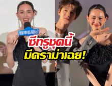 ชุดใหม่ดาวิกางานเปิดตัวซีรีส์จีนทำเรื่อง ชาวเน็ตถกกันยับ...?
