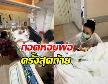 กลั้นน้ำตาไม่อยู่! จ๊ะ นงผณี เผยนาทีรดน้ำ-กราบเท้าลาคุณพ่อ