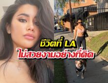 ไม่ไหวจะฝืน! ปูไปรยา อยากทิ้งชีวิตที่ LA กลับมาอยู่ไทย?