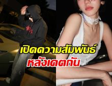 ชัดๆจากปากดาราหนุ่มดัง ถึงความสัมพันธ์ สาวสวยคู่จิ้น