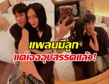 แก้มบุ๋ม แอบเซ็ง! เผยอุปสรรคใหญ่ เมื่อแพลนมีทายาท