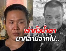 ภรรยาแดนนี่ เล่านาทีปล่อยมือสามี พูดคำนี้...ก่อนสิ้นใจสงบ