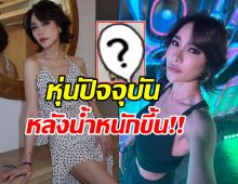 พลอย เฌอมาลย์ อัปเดตสุขภาพ น้ำหนักล่าสุดคือเท่านี้...