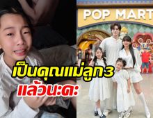กุ๊บกิ๊บ เซอร์ไพรส์ขึ้นแท่นคุณแม่ลูก 3 หลังเฝ้ารอมานาน2ปี
