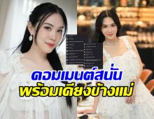 เมย์ เฟื่องอารมย์ โพสต์สื่อถึงอะไร ดาราแห่เมนต์อยู่เคียงข้าง