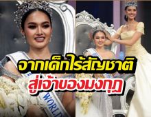 เปิดประวัติ Miss World Thailand 2026 อดีตเด็กไร้สัญชาติ สู่เจ้าของมงกุฎ