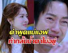 เปิดคำพูด แอฟ ทักษอร ทำเชน ธนา ปล่อยโฮหนักกลางรายการ