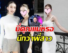 มดดำ ยังอึ้ง! คุณแม่เพิร์ธ วีริณฐ์ศรา สวยมาก ดุจนางเอกเกาหลี